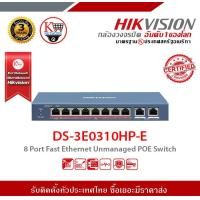 ราคา HIKVISION POE SWITCH DS 3E0310HP E Ports 1 to 8 รับสมัครดีลเลอร์ทั่วประเทศ (9250026844)