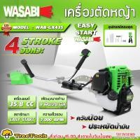 ราคา WASABI เครื่องตัดหญ้า รุ่น WAB GX435 มีตัวเลือก 4 STR0KE ตัดหญ้า ตัดหญ้า ข้อแข็ง สะพายบ่า สวน เกษตร เครื่องตดหญ้า (24812150373)