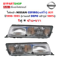 ราคา ไฟหน้า NISSAN CEFIRO เซฟิโร่ A31 ปี1990 1995 งานแท้ DEPO ราคาต่อดวง (24167333503)
