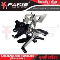 ราคา FAKIE เกียร์โยง รุ่น KAWASAKI Z300 NINJA300 อะไหล่แต่ง CNC เข้าเกียร์ง่ายขึ้น น้ำหนักเบา แข็งแรง ทำสี Anoized ไม่ซีดง่าย เก็บเงินปลายทางได้ (10745088980)