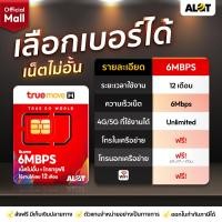ราคา ส่งฟรี เลือกเบอร์ได้ ชุด1 TRUE Sim 6Mbps ซิมเน็ตทรู ซิมเทพทรู เน็ตเทพ Simเทพ ซิม ทรู เทพ TRUE ใช้ได้ไม่อั้น 1 ปี ไม่ลดสปีด 4G Unlimit simnet 5G (24747673108)