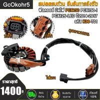 ราคา มัดไฟ PCX150 ใช้ในรถปี 2014 2017 PCX150 I PCX125 LED รหัส K36 T01 ฟิลคอยล์ ฟิลย์คอล์ยพีซีเอ็กซ์150 (24654832779)