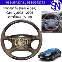 ราคา วงพวงมาลัย ลายไม้ สีเข้ม สีอ่อน ไม่มีฝาครอบที่กดแตร Camry 2002 2006 Altis 2001 2007 ของแท้ ของถอด คัมรี่ แคมรี่ อัลติส (12212874614)