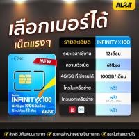 ราคา A Lot Tech ส่งฟรี infinity X 100 เลือกเบอร์ SET 1 ซิมเทพ sim dtac 6Mbps 100GB 1ปี ซิมเน็ต โทรฟรี 60 นาที เดือน ซิมรายปี Simเทพ ซิมเน็ตรายปี ซิมเน็ตดีแทค sim net 5G (24859695917)