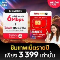ราคา ส่งฟรี ซิมเทพ 6Mbps เน็ตไม่อั้น Sim True เทพ ซิมเน็ตไม่อั้น ซิมเทพรายปี ซิมทรู1ปี ซิมโทรฟรีทุกค่าย ซิมเทพ 6mbps 1ปี ซิมทรูมูฟ ออกใบกำกับภาษีได้ Melonthai (534488835)