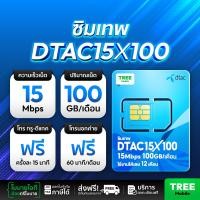ราคา ซิมเทพดีแทค ซิมเทพ Dtac ซิมเน็ตรายปี โทรฟรี ใช้งาน 1 ปี ซิมสุดคุ้ม โทรไม่อั้น ซิม simเทพ ซิมรายปี ส่งฟรี ซิมเน็ตรายปี โทรฟรี ซิมNT ซิม Thunder ร้าน TreeMobile (22427348765)
