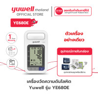 ราคา เครื่องวัดความดันโลหิตดิจิตอล Yuwell รุ่น YE680E (19290149942)
