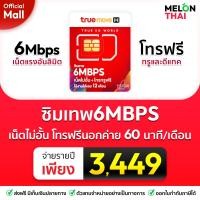 ราคา ส่งฟรี ซิมเทพ ทรู 6Mbps ใช้ได้ไม่อั้น 1 ปีเต็ม ไม่ลดสปีด ซิมเน็ตไม่อั้น โทรฟรีทุกค่าย ซิมทรูมูฟ ซิม ทรู เทพ Sim Net TRUE Simnet MelonThaiMall (9483619826)
