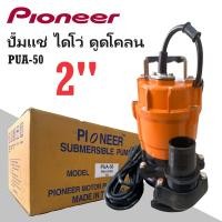ราคา Pioneer ไดโว่ ปั๊มแช่ 2 นิ้ว ดูดโคลนได้ PUA 50 รุ่นงานหนัก (21898802414)