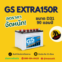 ราคา GS Battery EXTRA150R แบตเตอรี่รถยนต์ แบตเตอรี่รถเก๋ง 95D31 แบต 90 แอมป์ ไฟแรง ใหม่จากโรงงาน มีรับประกัน 1 ปี (23093687823)
