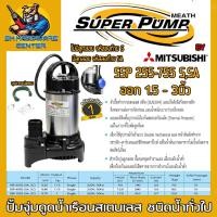 ราคา ปั้มน้ำไดโว่ ปั้มจุ่ม ดูดน้ำทั่วไป เรือนสแตนเลส กำลัง 250 750วัตต์ ขนาดท่อที่ใช้ 1 5นิ้ว 3นิ้ว ยี่ห้อ SUPER PUMP By MITSUBISHI รุ่น SSP รับประกัน 1ปี (19391650982)