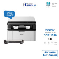 ราคา Brother DCP 1510 เครื่องพิมพ์เลเซอร์ขาวดำ 3 in 1 พิมพ์ ถ่ายเอกสาร สแกน (21099138055)