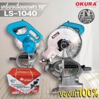 ราคา เลื่อยตัดองศา 10นิ้ว แท่นตัดองศา เลื่อยปรับองศา OKURA LS1040 (17677810502)