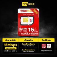 ราคา ส่งฟรี มีเก็บปลายทาง รวมซิมเทพธอร์ 15Mbps ซิมเทพทรู 6Mbps 20Mbps MAX 60 GB ฟาส 70GB ใช้งานนาน 1 ปี (24851290986)