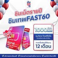 ราคา เลือกเบอร์ SET1 ซิมเทพTrue FAST60 ซิมเทพทรู เน็ต1000Mbps ซิมเน็ตรายปี ซิมรายปี true ซิมเน็ต ซิมเทพ ซิมเทพรายปี (24625642080)