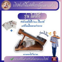 ราคา ไม้สักทอง บานพับสแตนเลสอย่างดี เก้าอี้มหัศจรรย์คุณตาแสวง แท่นยืนยืดเส้น แท่นยืนสุขภาพ แก้ปวด (24671506022)