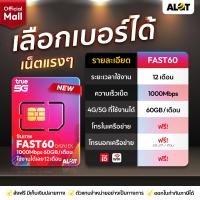 ราคา ซิมเน็ต MaxSpeed FAST60 เน็ตเเรง 1000Mbps เลือกเบอร์ได้ โปรใหม่ 60GB ต่อเดือน ใช้งานได้ 1ปี ซิมรายปี โทรฟรีทุกค่าย Sim Net True Move ซิมเทพ ทรู ส่งฟรี ออกใบกำกับภาษีได้ Alot Mall (24626060944)