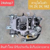 ราคา คาบู3Y คาบู2Y คาบูโตโยต้า3Y คาบิว คาบูเรเตอร์ คาร์บูเรเตอร์ 2Y 3Y 1RZ โตโยต้า ไมตี้ X MTX ฮีโร่ รถตู้ TOYOTA MTX ของใหม่ (24592956783)