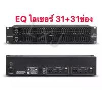 ราคา LXJ อีควอไลเซอร์ 31 31 ช่อง GRAPHICS EQUALIZER Sound Best QE 231 (646260489)