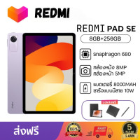 ราคา Redmi Pad SE 8GB RAM 256GB หน้าจอถนอมสายตา แบตเตอรี่ใหญ่ ประสิทธิภาพสูง ราคาโปรโมชั่น (24625754307)
