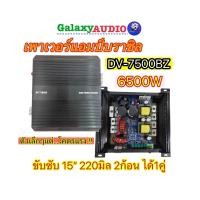 ราคา เพาเวอร์แอมป์ แอมป์บราซิล รุ่น DV 7500BZ คลาสดี ดิจิตอล 6500วัตต์ Power amp class D แอมป์บราซิล ขับซับเบส ขับเสียงแหลม ได้เสียงดี พาวเวอร์ Digital ตัวเล็ก แต่ขับซับ 12 220 ได้สบายๆ หรือขับเสียงกลางก็ไ