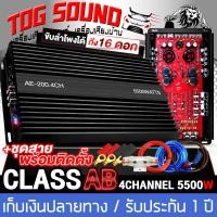 ราคา TOG SOUND เพาเวอร์แอมป์ CLASS AB 4CH 5500W AE 200 4 เพาเวอร์แอมป์รถยนต์ เพาเวอร์ติดรถยนต์ เครื่องเสียงติดรถยนต์ เพาเวอร์ Class AB 4ชาแนล แอมป์ขยายเสียง (24398912045)