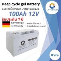 ราคา แบตเตอรี่แห้ง แบตเจล 100Ah 12V Gel Battery Deep cycle แบตโซล่าเซลล์ แบตเตอรี่โซล่าเซลล์ ประกัน 3 ปี LVTOPSUN ดีฟไซเคิล (15928892517)