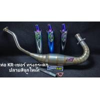 ราคา ท่อKR สูตรSJR ท่อสูตรส เจริญ คอควั้นท้ายควั้น ท่อ ท่อรถมอเตอร์ไซค์ ท่อสนาม วิคเตอร์ KR150 VICTOR ท่อสูตร พร้อมปลายท่อ SJR Thailand สเจริญการช่าง เท่านั้นของแท้100 (13934444114)