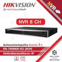 ราคา HIKVISION DS 7608NXI K2 เครื่องบันทึกกล้องวงจรปิดสำหรับกล้อง IP NVR 8 CH BY BILLION AND BEYOND SHOP (22087023565)