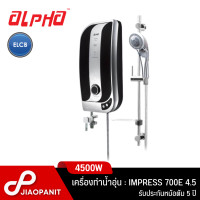 ราคา ALPHA เครื่องทำน้ำอุ่น กำลังไฟ 4500 วัตต์ รุ่น Impress 700E 4 5 พร้อมฝักบัวและชุด Slide bar (19516760558)