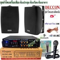 ราคา ชุดลำโพงเครื่องเสียง ลำโพงแขวน DECCON 5นิ้ว600W พร้อมแอมป์ ไมค์สาย ห้องอาหาร ห้องคาราโอเกะ ประชาสัมพันธ์ ห้องประชุม ห้องเรียน KW 298 SERN5B PK 75 (18321755080)