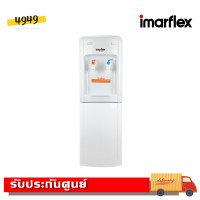 ราคา IMARFLEX ตู้ทำน้ำเย็น น้ำร้อน IF 108 (5727320011)