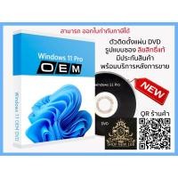 ราคา Windows 11 Pro 64Bit Eng Intl 1pk DSP OEI DVD รหัสแท้ FQC 10528 Ver 02 (22611450290)