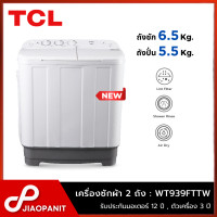 ราคา TCL เครื่องซักผ้า 2 ถัง Twin Tub ขนาดถังซัก 6 5 กก ถังปั่น 5 5 กก รุ่น WT939FTTW (23520866720)