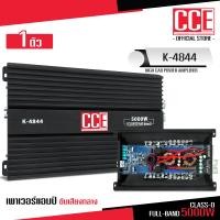 ราคา CCE เพาเวอร์แอมป์ Class D MO โมขับกลางแหลม รุ่น K 4844 กำลังขับสูงสุด 5000w MAX Power สำหรับขับลำโพงกลางมิดโล10 12นิ้ว อย่างดี ไม่ร้อนไม่ตัด จำนวน1ตัว (17435959251)