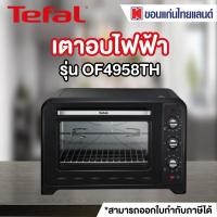 ราคา TEFAL เตาอบไฟฟ้า 60 ลิตร สีดำ รุ่น OF4958TH (20238952908)