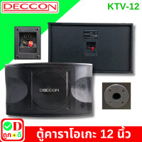 ราคา 1 คู่ คาราโอเกะ ตู้คาราโอเกะ ตู้ลำโพง 12 นิ้ว DECCON KTV 12 ตู้ลำโพงคาราโอเกะ อุปกรณ์คาราโอเกะ ตู้ลำโพงลำโพง สำหรับ ห้องคาราโอเกะ DECCON KTV12 (22544750350)