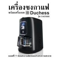 ราคา เครื่องชงกาแฟพร้อมเครื่องบด Duchess รุ่น CM2500 แถมฟรี ช้อนตักกาแฟพร้อมแปรงทำความสะอาด (20258440626)