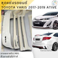 ราคา ชุดแต่ง สเกิร์ต Toyota Yaris ATIV 4 ประตู 2017 2019 ทรง Drive 68 งานพลาสติก ABS ออกใบกำกับภาษีได้ แจ้งก่อนสั่งซื้อ (22516350135)