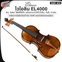 ราคา Elman ไวโอลิน EL4000 ALL Solid ไม้แท้ทั้งตัว เสียงใสกังวาน วานิชด้วยมือ100 Violin สไตล์เกรดยุโรป ของแท้ จัดส่งด่วน (24462421043)