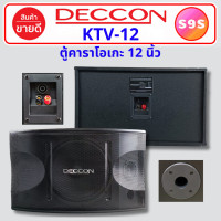 ราคา 1 คู่ คาราโอเกะ ตู้คาราโอเกะ ตู้ลำโพง 12 นิ้ว DECCON KTV 12 ตู้ลำโพงคาราโอเกะ อุปกรณ์คาราโอเกะ ตู้ลำโพงลำโพง สำหรับ ห้องคาราโอเกะ DECCON KTV12 (22544439680)