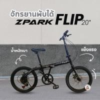 ราคา 7เกียร์ ดิสเบรคหน้าหลัง จักรยานพับ20นิ้ว ZPARK FLIP OSAKA มีเกียร์ จักรยานเด็กโต รถจักรยานพับได้ (24537090067)
