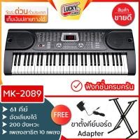 ราคา คีย์บอร์ด ขนาดมาตรฐาน 61 คีย์ รุ่น MK 2089 MK 4500 ขนาด 54 คีย์ พร้อมเซต ขาตัังคีย์บอร์ด อแดปเตอร์ ที่วางโน้ต จังหวะ 200 timbres 128 rhythms (10729147068)