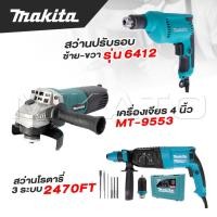 ราคา MAKITA แพ็ค 3 ชิ้น สว่านโรตารี่ เจาะคอนกรีต 3 ระบบ รุ่น 2470FT เครื่องเจียร 4 นิ้ว รุ่น MT 9553 สว่าน 10 mm รุ่น 6412 เยี่ยมมาก (24168165829)