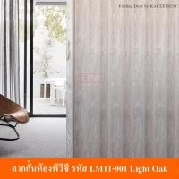 ราคา KACEE ฉาก ฉากกั้นห้อง PVC ฉากกั้นแอร์ พีวีซี รุ่น ยูโรอาร์ต รหัส LM11 901 Light oak (1567640323)