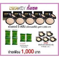 ราคา แป้งดร เอ้ กันน้ำ คุมมัน กันแก่ เซต แป้ง เดอเอ้5 ครีมไข่มุก5 สบู่ก้อนเขียว20กรัม6ก้อน เลือกสีด้านใน (17969143514)