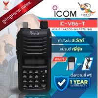 ราคา วิทยุสื่อสาร ICOM รุ่น IC V86T เซ็ทแท้นอก แถมฟรีซองหนังหรือหูฟัง อุปกรณ์ครบเซ็ต เครื่องถูกต้องตามกฎหมาย (10842353306)