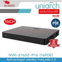 ราคา UNIARCH NVR 216S2 P16 NVR 16CH 16POE ใส่ HDD ได้ 2 ลูก H 265 BY BILLIONAIRE SECURETECH (24599260908)