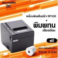 ราคา เครื่องพิมพ์ใบเสร็จ Rongta RP 326 ใช้คู่กระดาษความร้อน พิมพ์ทนที่สุด (23812994992)