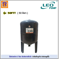 ราคา LEO ลีโอ ถังแรงดัน ไดอะแฟรม ขนาด 50 ลิตร รุ่น 50FTT ขนาด 100 ลิตร รุ่น 100FTT ขนาด 200 ลิตร รุ่น 200FTT ขนาด 300 ลิตร รุ่น 300FTT ทรงขาตั้ง แบบเปลี่ยนถุงยางไดอะแฟรมได้ ถังแรงดันปั๊มอัตโนมัติ ถังแรงดัน